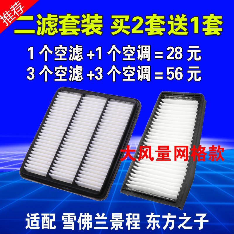 适配 雪佛兰景程空气滤芯 东方之子 空调滤芯 空滤格清器汽车专用