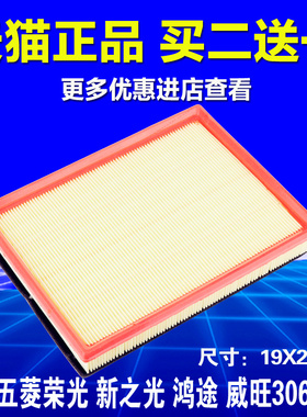适配五菱荣光 新之光 S 6376NF鸿途6390威旺307空气滤芯空滤格1.2