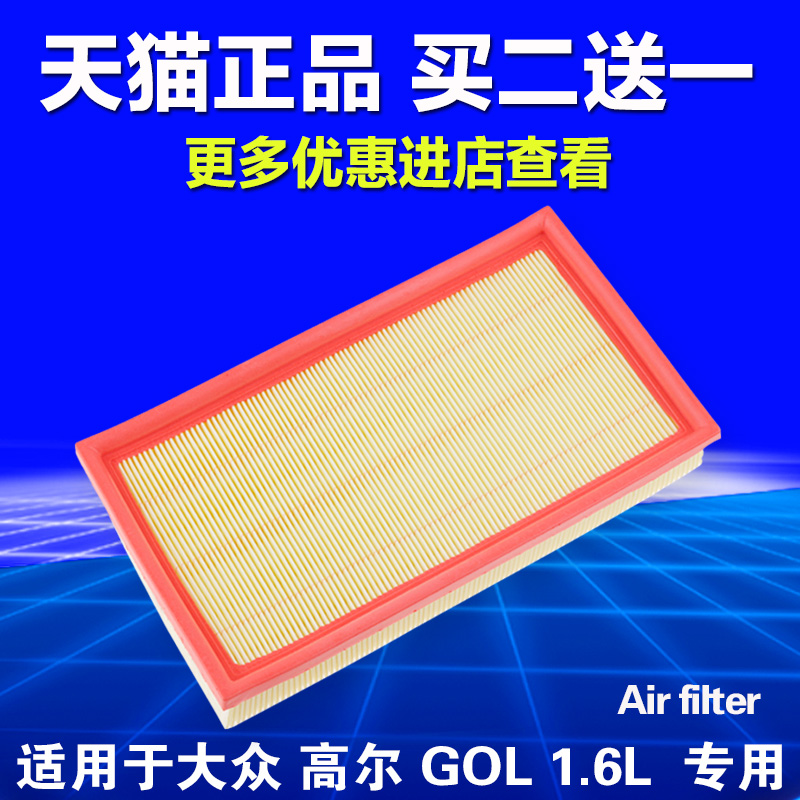 适用于 大众 高尔空气滤芯 高尔空气滤清器 GOL 1.6L 空调格 空滤