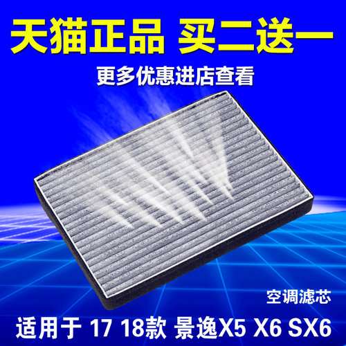 适用于17 18款东风风行景逸X5 X6 SX6空调滤芯空气过滤网格滤清器