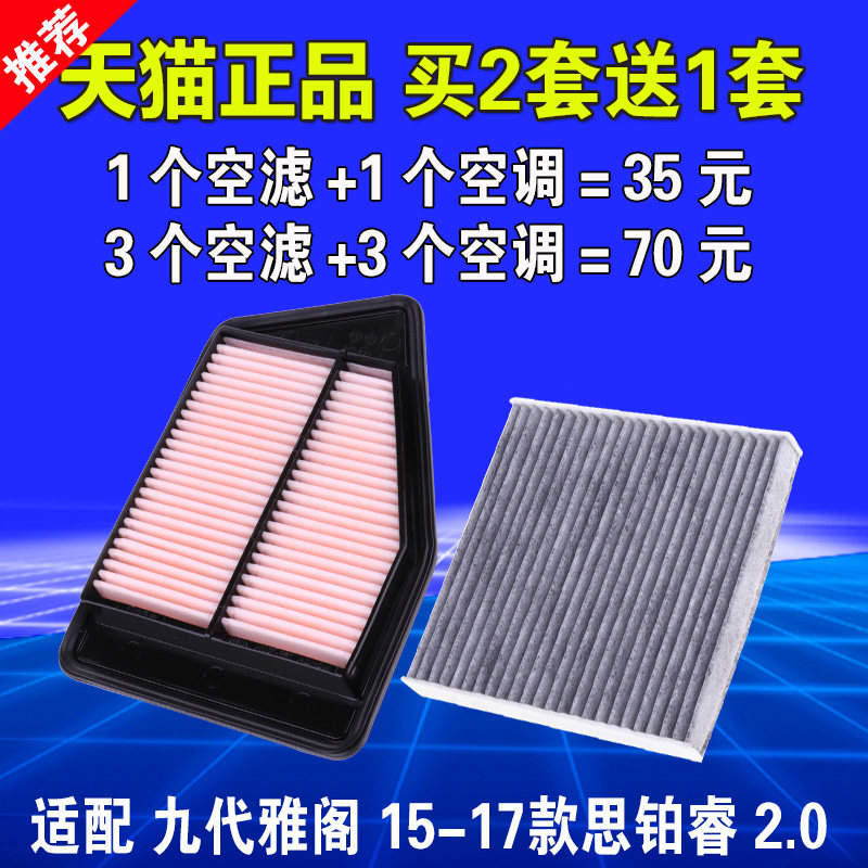 适配14-17款本田9代半9.5九代雅阁15思铂睿2.0空气滤芯空调空滤格