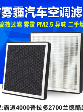防霾空调滤芯适配丰田霸道4000普拉多2700兰德酷路泽除雾霾PM2.5