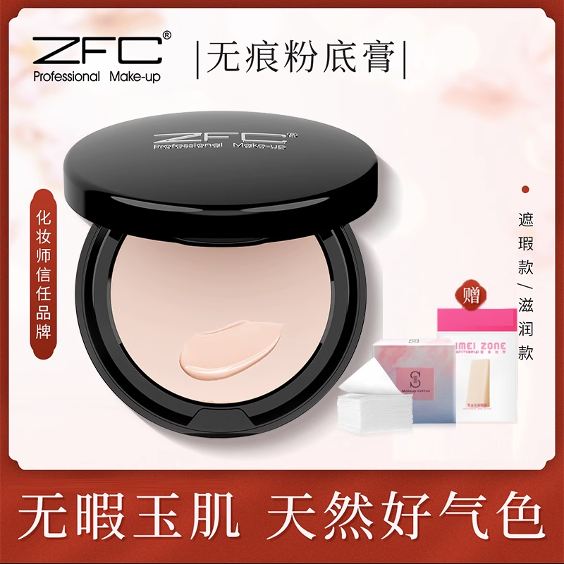 ZFC粉底膏正品雀斑保湿防水专业