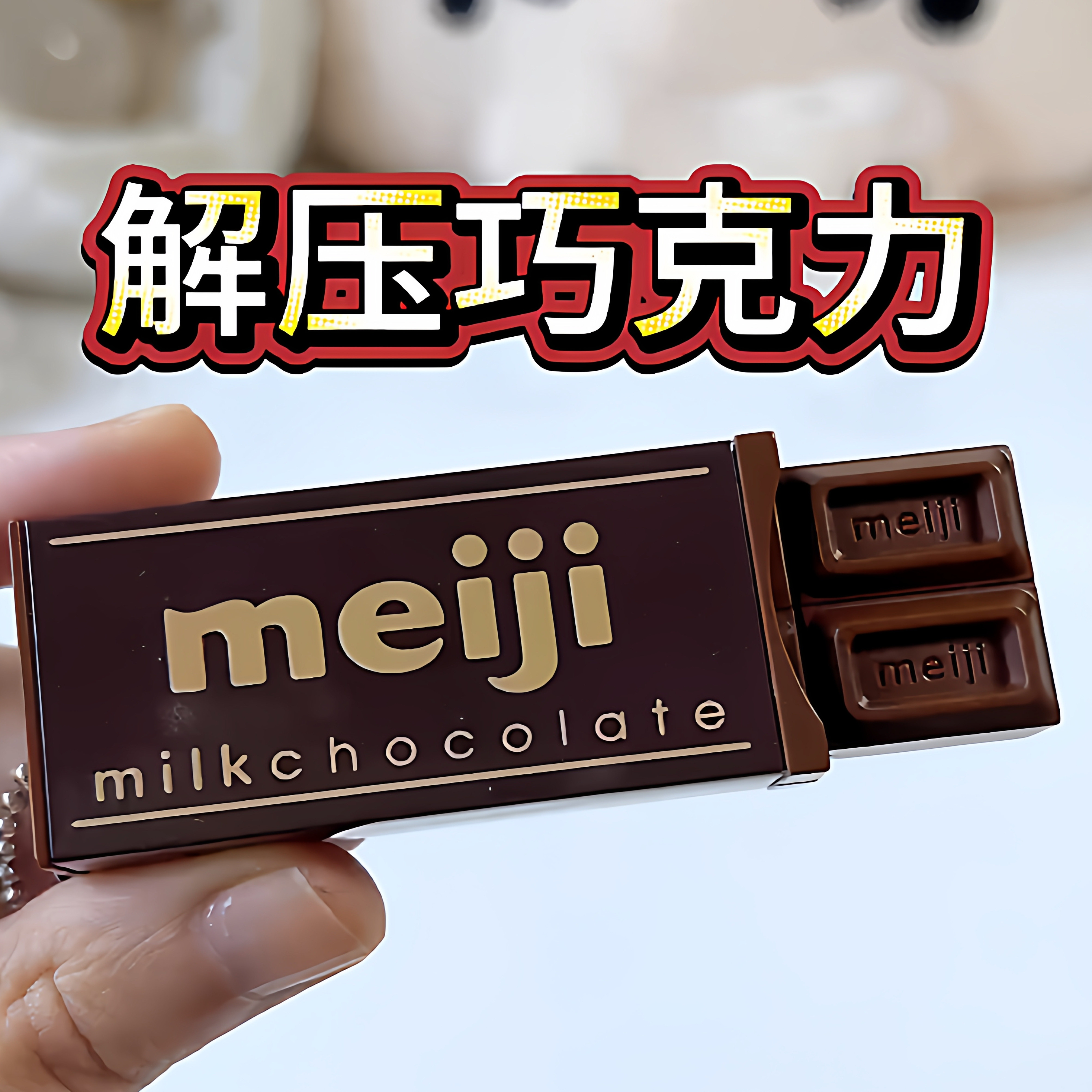 【驱散焦虑】放松心情仿真巧克力掰掰乐解压玩具学生缓解焦虑送礼,玩具/童车/益智/积木/模型,捏捏乐/按按乐,淘宝优惠券,粉丝福利购,淘宝优惠卷