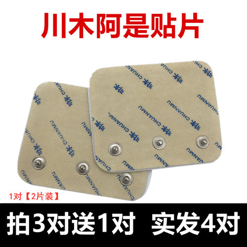 川木原厂阿是贴片，买3对送1对
