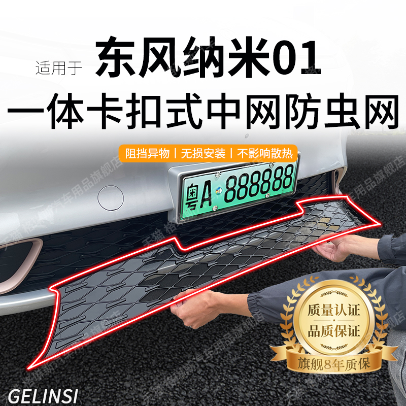适用于 于24-25款东风纳米01防虫网中网纳米06水箱防护网防尘网免