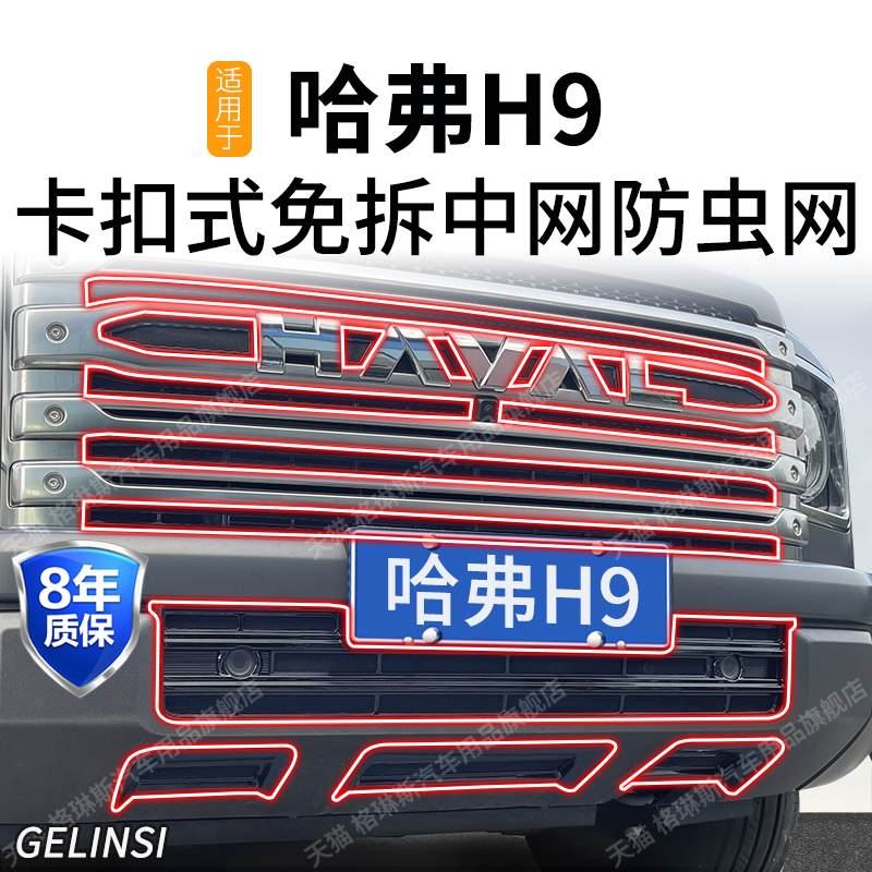 适用于24款二代哈弗H9防虫网中网水箱防护网防尘网改装免拆配件
