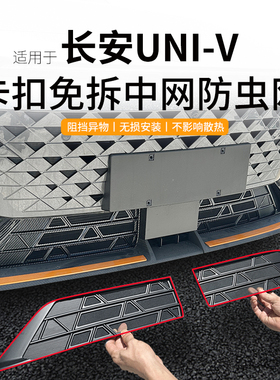 适用于 于24-25款长安univ防虫网中网水箱防护网UNI-V防尘网免拆