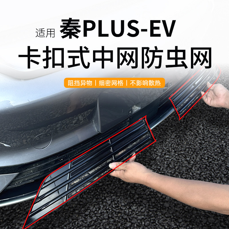适用于比亚迪秦PLUS EV防虫网秦Lev中网水箱防护网防杂物改装免拆