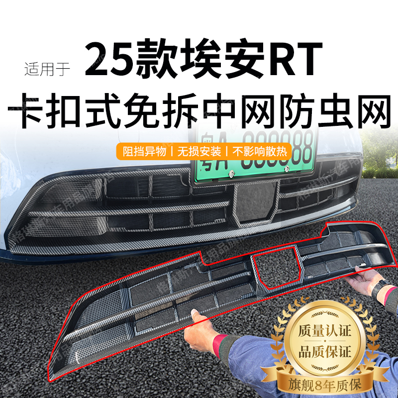 适用于25款埃安RT防虫网中网水箱防护网防尘网进气格栅免拆改装件