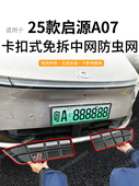 启源A07防虫网中网水箱防护网防尘网杂物免拆改装 适用于23 26款 件
