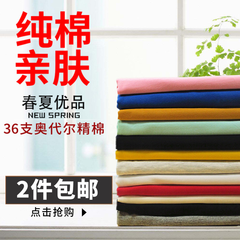 奥代尔棉针织t恤面料 夏天纯棉莱卡布料 36支 高弹四面弹纯色布匹