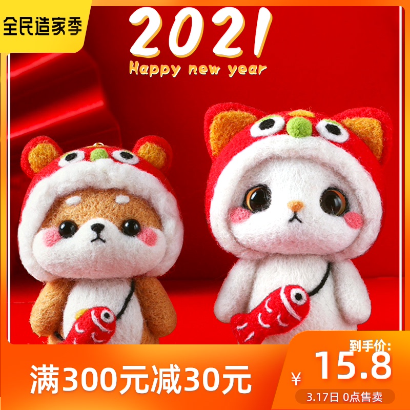 2021扎扎乐醒狮羊毛毡戳戳乐手工制作diy玩偶挂件钥匙扣材料包