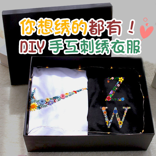 衣服刺绣手工diy材料包自绣t恤情侣短袖字母绣花自制姓氏送男友