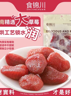食锦川水润草莓干蜜饯果脯孕妇儿童水果干酸甜网红小吃解腻零食