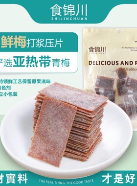 食锦川原味梅片酸甜梅子蜜饯孕妇解腻开胃网红小吃零食休闲果脯