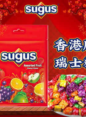 香港版sugus瑞士糖混合水果味软糖175g 经典糖果婚庆喜糖年货礼品