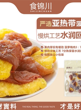 食锦川菠萝夹心梅肉果干凉果无核话梅饼果脯蜜饯酸甜休闲零食解腻