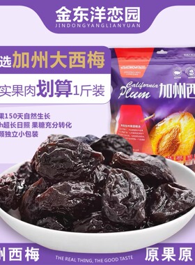 金东洋恋园加州西梅孕妇休闲解馋网红零食蜜饯酸甜青口梅乌酸梅