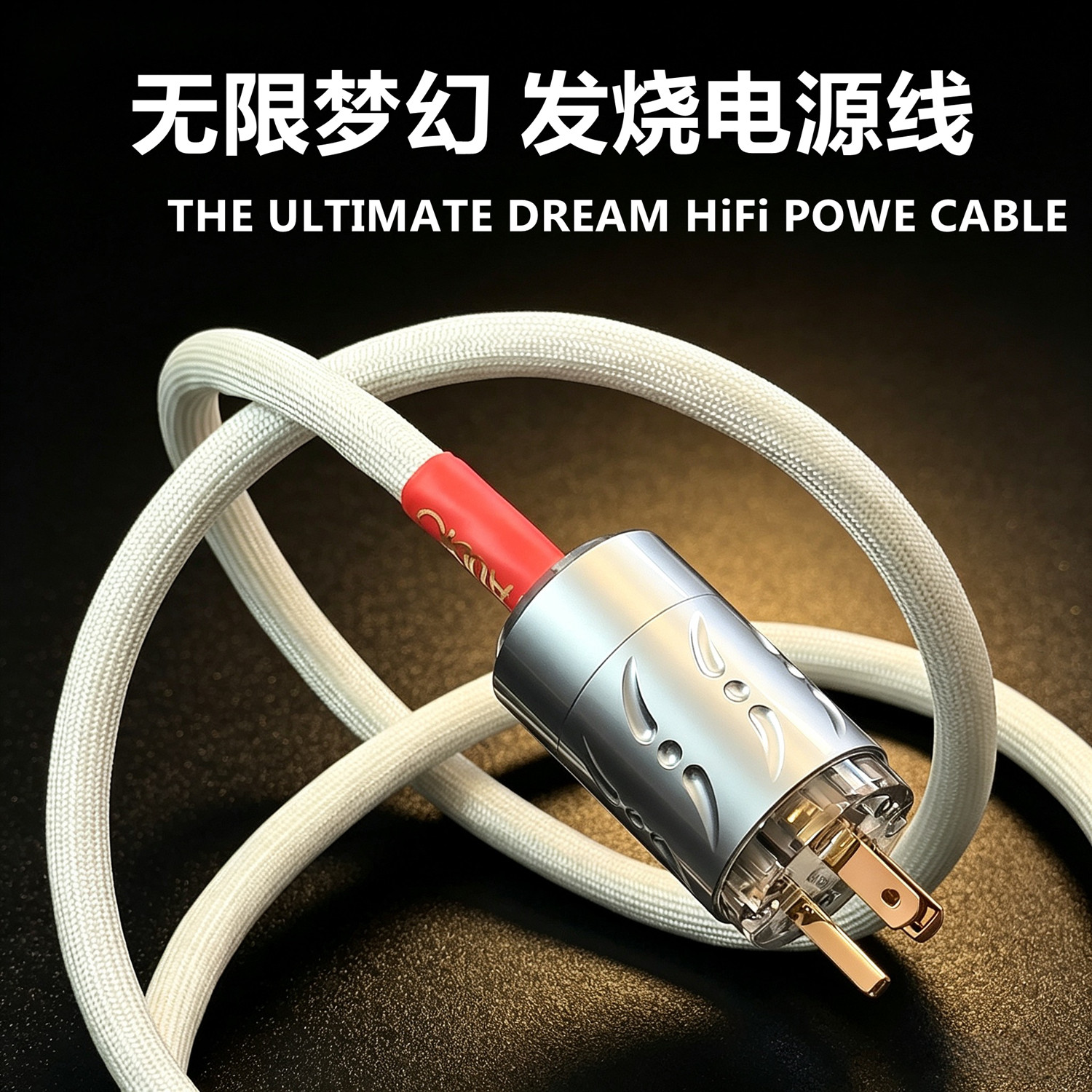 晶彩无限梦幻单晶银发烧音响CD机数播连接线hifi解码器DAC电源线