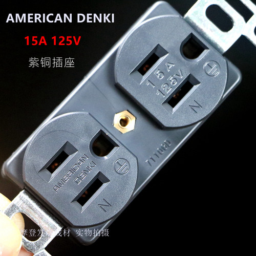 AMERICANDENKI美标插座紫铜墙插