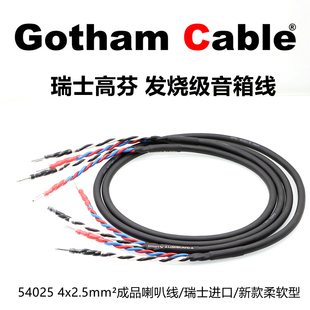 进口瑞士高芬Gotham发烧级音响线HIFI功放CD连接音箱线前置喇叭线