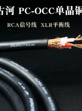 古河2.1 OCC单晶铜发烧音响功放RCA音频线XLR平衡信号线 散线