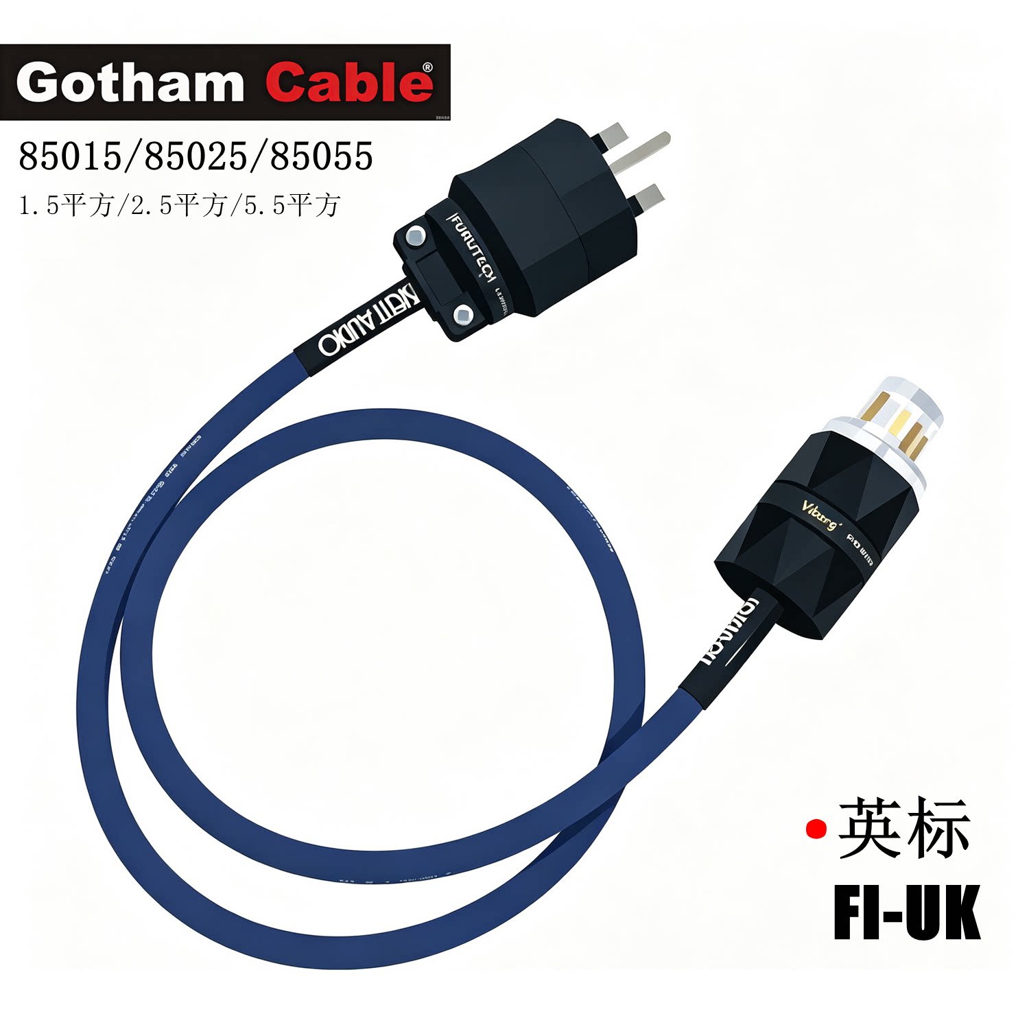 瑞士高芬Gotham英标港式发烧音响功放HIFI电源线CD胆机英规音箱线