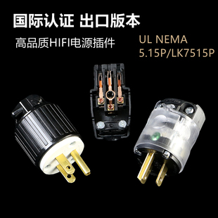 日本明宫社/英国音乐贵族款 出口版本UL认证发烧级美标电源线插头