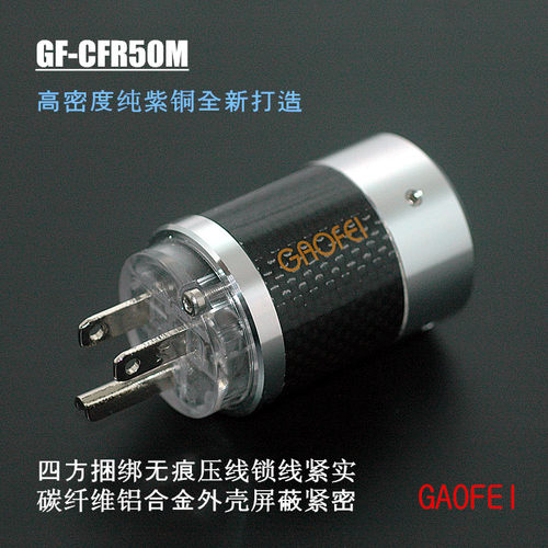 GAOFEI/高非 原装正品 碳纤维纯紫铜镀佬HIFI音响美标电源线插头