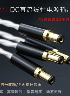 7N单晶铜OCC镀银DC直流线性电源线插头输出线5.5*2.1 2.5公对公头