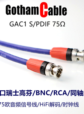 瑞士高芬Gotham75欧数字音频信号线S/PDIF时钟线BNC解码RCA同轴线
