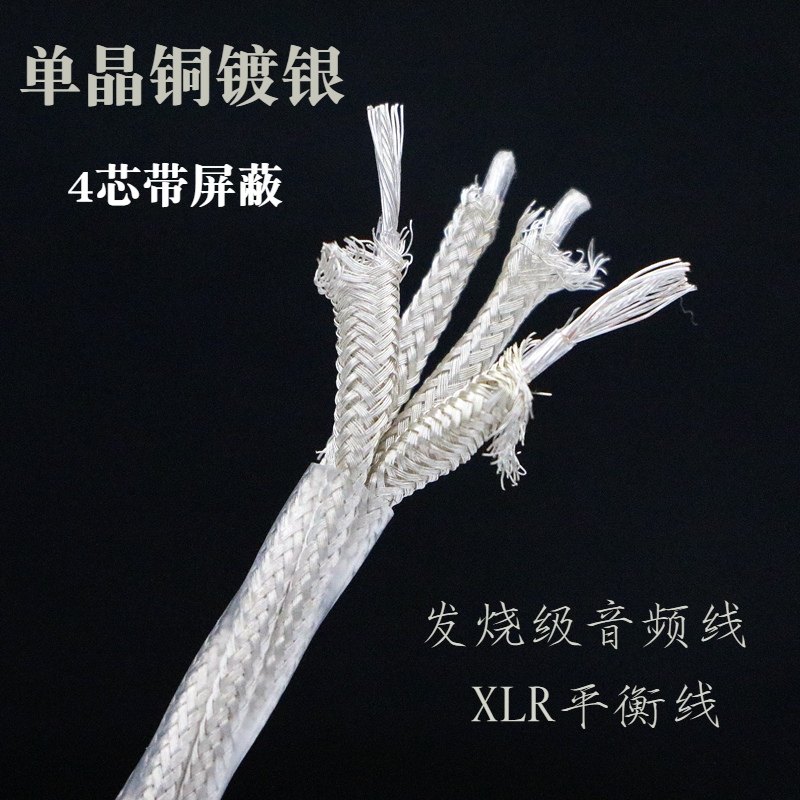单晶铜镀银音频线4芯散线