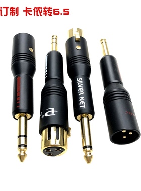 hifi卡农公母头转6.5/6.35mm插头音频转换插头XLR卡侬转接TRS大二