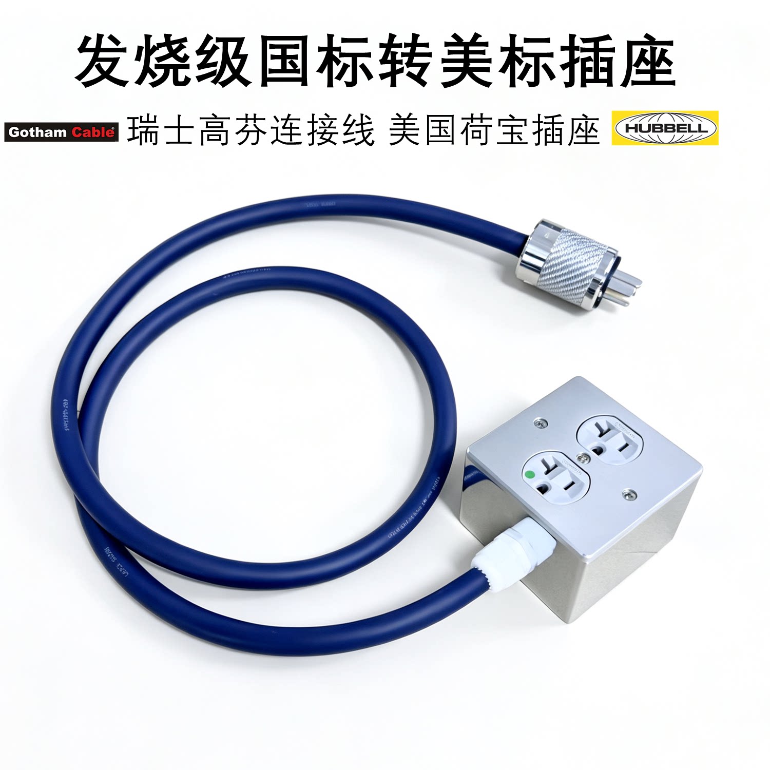 发烧级美国荷宝国标转美标排插座HIFI音响功放胆机铝合金属接线板
