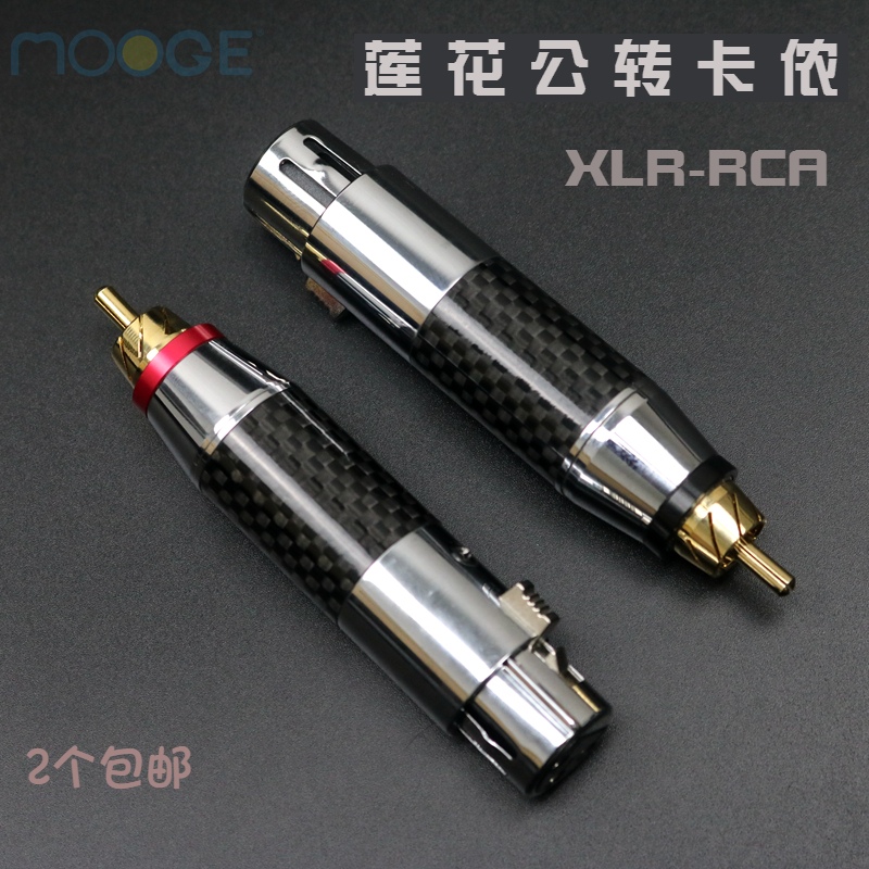 碳纤卡侬平衡插头莲花rca端子