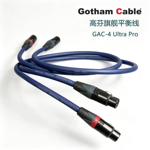 瑞士高芬Gotham旗舰级11301音响功放连接XLR平衡线CD机音频信号线