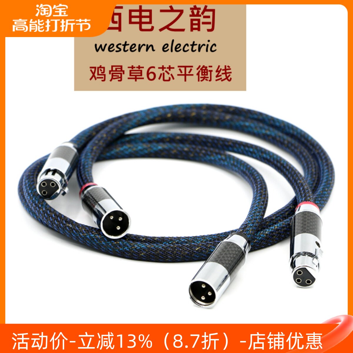 美国西电 we西电之韵音响线XLR平衡线卡侬信号线发烧级卡农音频线