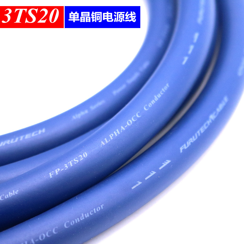 古河3TS20蓝丝带 OCC单晶铜连接线 发烧音响电源线 散线