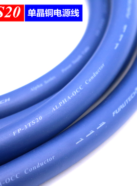 古河3TS20蓝丝带 OCC单晶铜连接线 发烧音响电源线 散线
