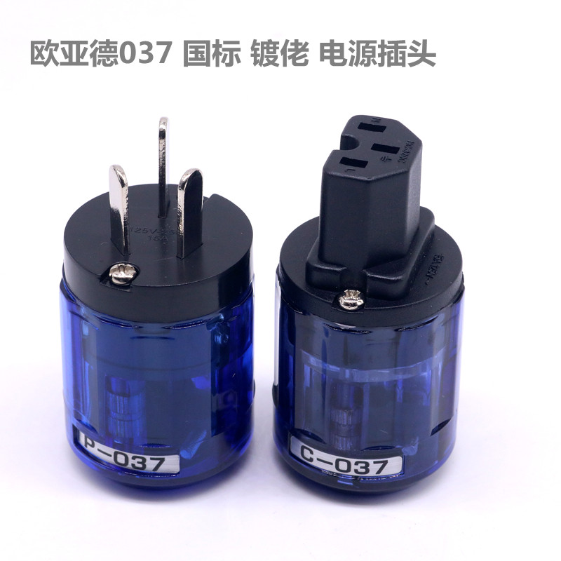 欧亚德 037 国标镀佬电源线插头 发烧级HIFI音响功放胆机电源尾插