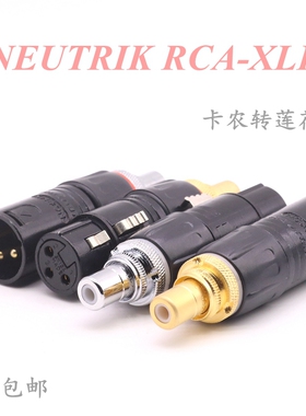 瑞士纽曲克3芯卡农转莲花母 XLR公插头对音频RCA座卡侬平衡转换头