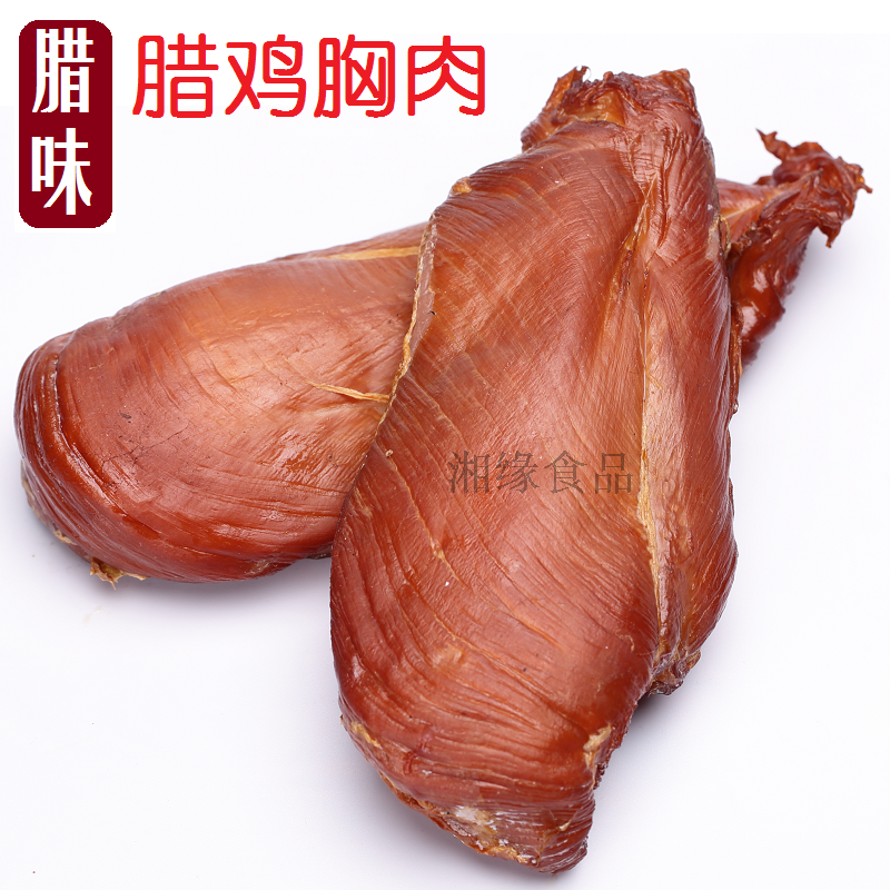 湖南柴火烟熏腊鸡胸肉全瘦