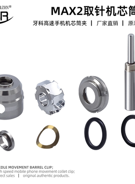 牙科高速手机机芯配件MXA2标准不锈钢取针机芯筒夹通配机芯筒夹