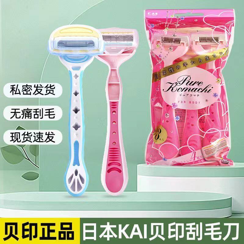 日本kai贝印刮毛刀腋毛腿毛4枚刃芦荟润滑条安全防刮伤女用独立装
