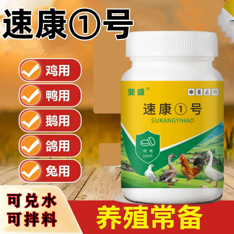 速苏诉宿康抗炕一号速康①号正品