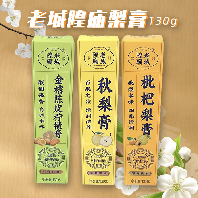 老城隍庙秋梨膏130g挤挤膏枇杷梨膏金桔陈皮柠檬膏休闲零食品