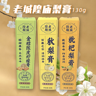 老城隍庙秋梨膏130g挤挤膏枇杷梨膏金桔陈皮柠檬膏休闲零食品