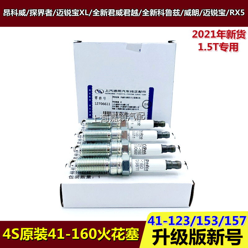 适用昂科威1.5T全新君威君越火花塞