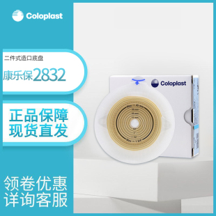 康乐保2832/2833特舒二件式平面造口袋底盘透明两件式造瘘袋底座